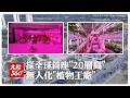 日本導彈部隊的增強