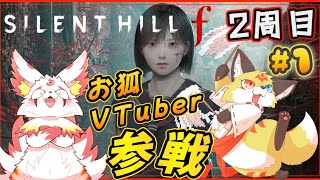 クリア耐久【Silent Hill f 】ウサギ娘の全速力で駆け抜けろ！【 ネタバレあり】ホラゲーVTuber狐夜いちび