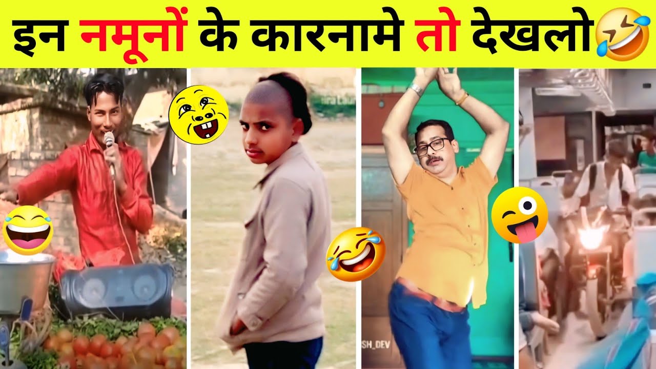 इन नमूनों के कारनामे 🤣 तो देखलो देखकर दंग रह जाओगे#fuunycomedy #fuuny 