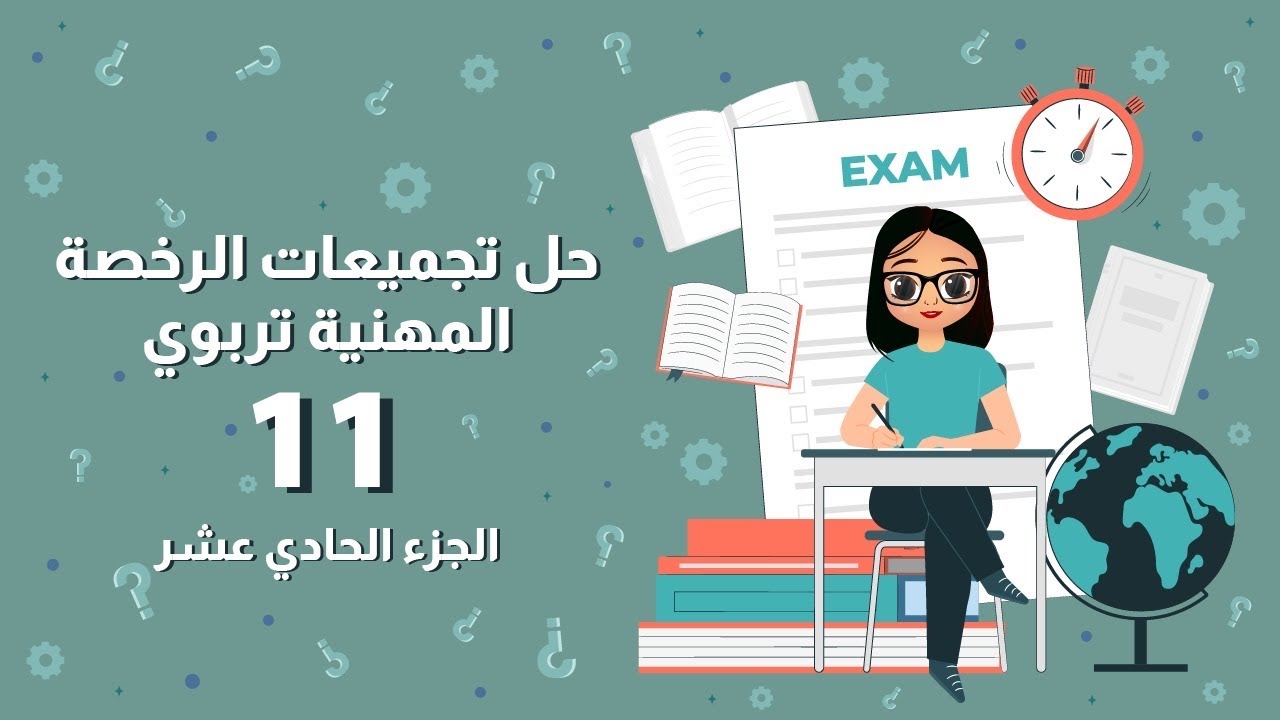 حل تجميعات الرخصة المهنية تربوي ( الجزء الحادي عشر )