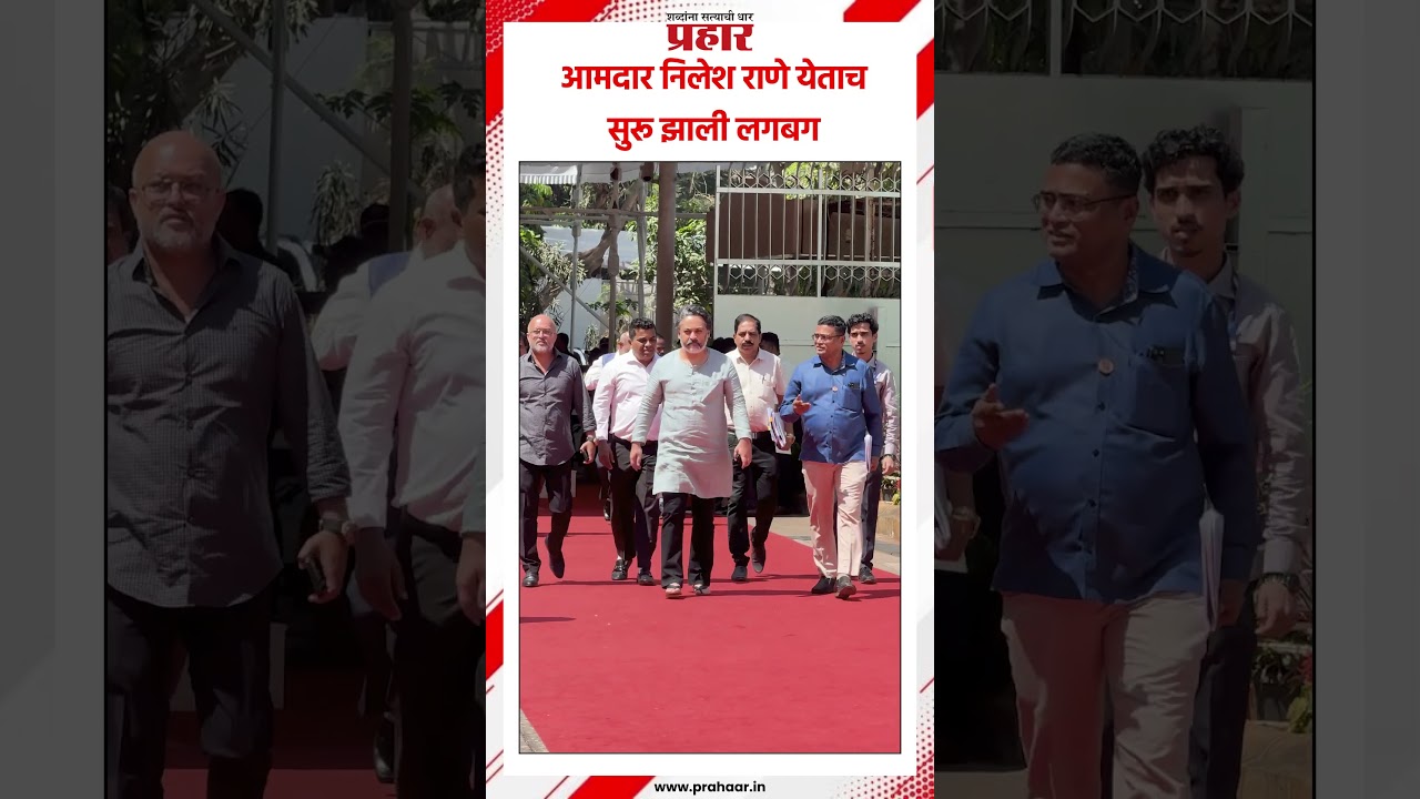 Nilesh Rane | आमदार निलेश राणे येताच सुरू झाली लगबग #prahaarnewsline #nileshrane
