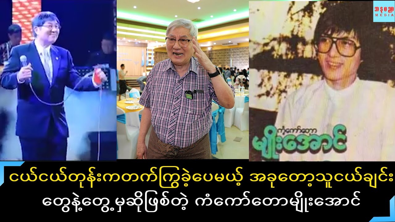 အသက်၇၆နှစ်အရွယ်ရောက်နေပြီဖြစ်လို သီချင်းတွေမဆိုချင်တော့ဘူး တခါတရံသူငယ်ချင်းတွေနဲ့ဆုံမှဆိုဖြစ်တော့တယ်