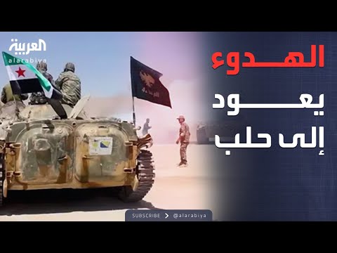 أخبار الصباح نهاية الاشتباكات الهدوء يعود إلى حلب