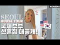 드디어 원룸 탈출한 외국인 아내의 반응 (신혼집 집들이에 초대합니다!!) | 국제커플 | 🇺🇸🇰🇷