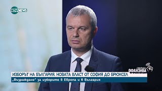 Костадинов: Трябва да покажем на българските граждани, че ЕС не е равноправна организация