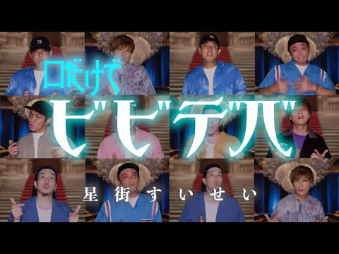 【口だけで】『ビビデバ』星街すいせい(アカペラカバー)