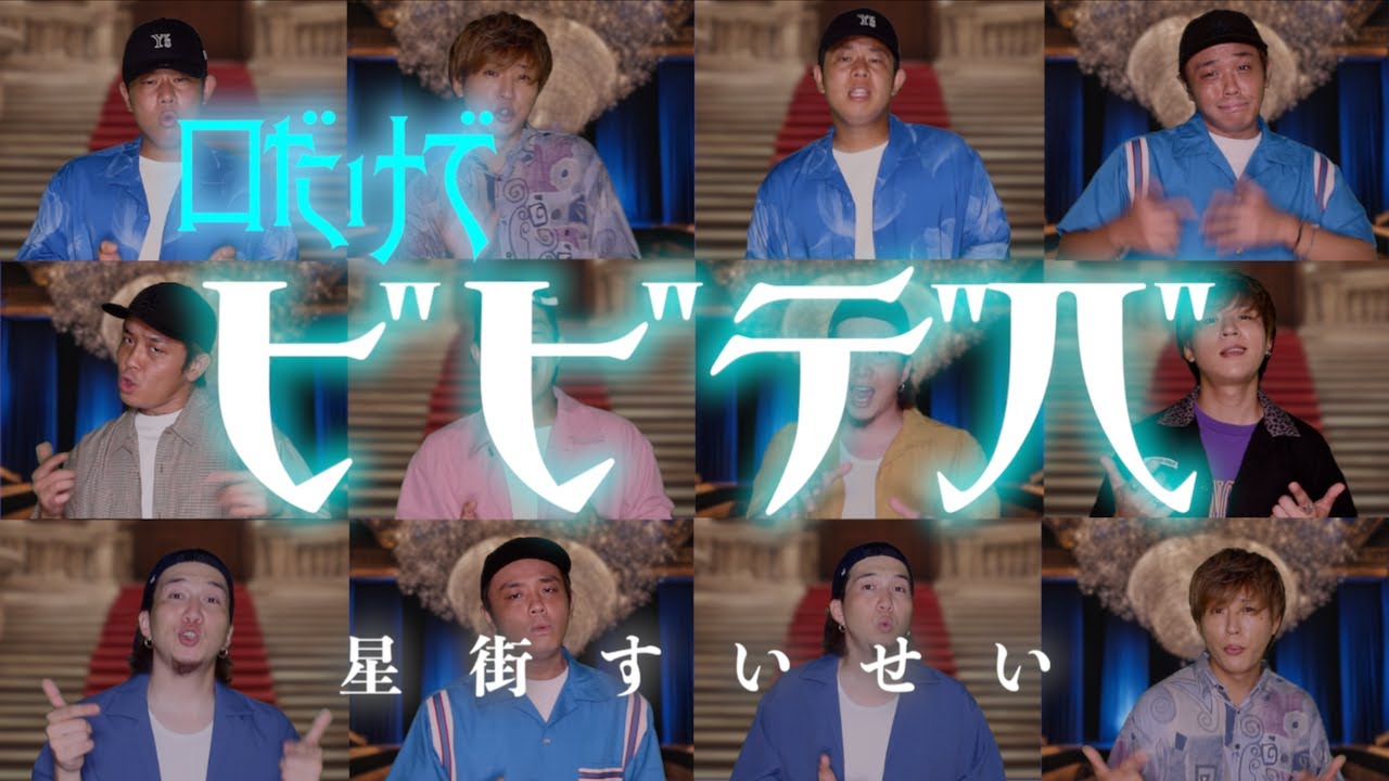 【口だけで】『ビビデバ』星街すいせい(アカペラカバー)