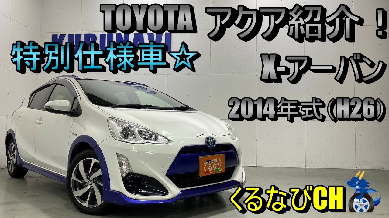 Introducing the special edition Toyota Aqua X-Urvan! 2014 model
