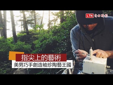 指尖上的藝術 美男巧手創造袖珍陶藝王國 - 指尖上的藝術 美男巧手創造袖珍陶藝王國