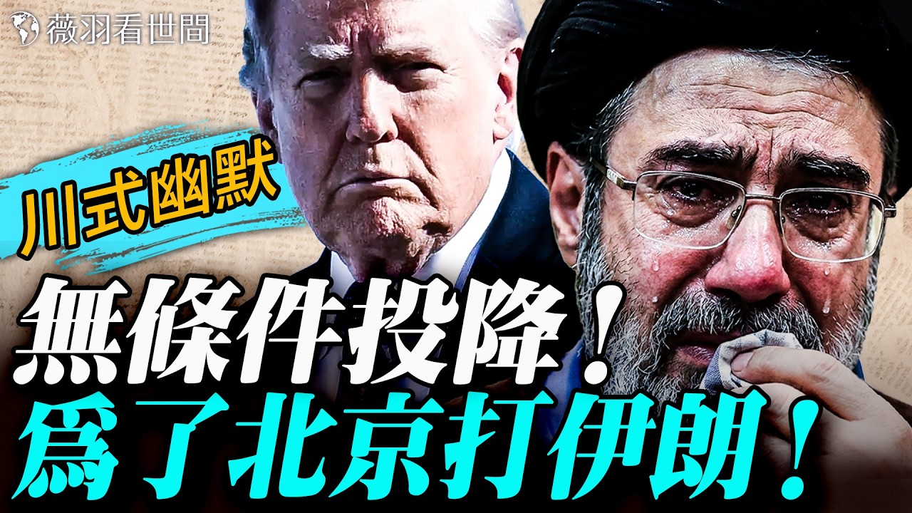 伊朗戰爭基本結束！川普要求伊朗無條件投降；為習近平送大禮，川普稱打伊朗是為了北京；習近平還敢打台灣嗎？｜薇羽看世間 20260310