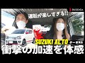 【スズキ アルト】高速道路で試乗したターボRSの走りが凄すぎた!【SUZUKI ALTO TURBO RS】