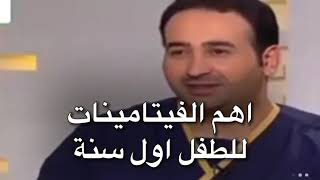 اهم الفيتامينات التي يحتاجها الطفل اول سنة، الدكتور أشرف عزاز اختصاصي الأطفال وحديثي الولادة الكويت.