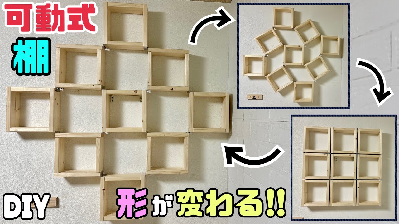DIY] [Shelf] [Movable shelf] [Shape-changing shelf] How to make a