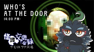 【怪譚交遊録/Who's at the door】私ヤギー、今あなたの家の前にいるの。【#ヤギスト】