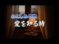 愛を知るとき（あいをしるとき）｜人は誰かを想うために、生まれる｜心のオリジナルソング