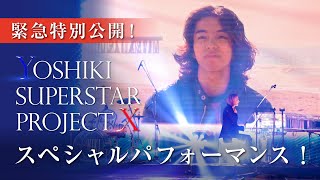 【緊急公開】YOSHIKI、天国のYOSHIとオーディションメンバーと共に、魂揺さぶる全身全霊のパフォーマンス！日テレ系「発表！今年イチバン聴いた歌」／YSPX special performance