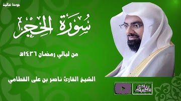 سورة الحجر كاملة تلاوة مبكية رمضان 1436 هـ الشيخ ناصر القطامي
