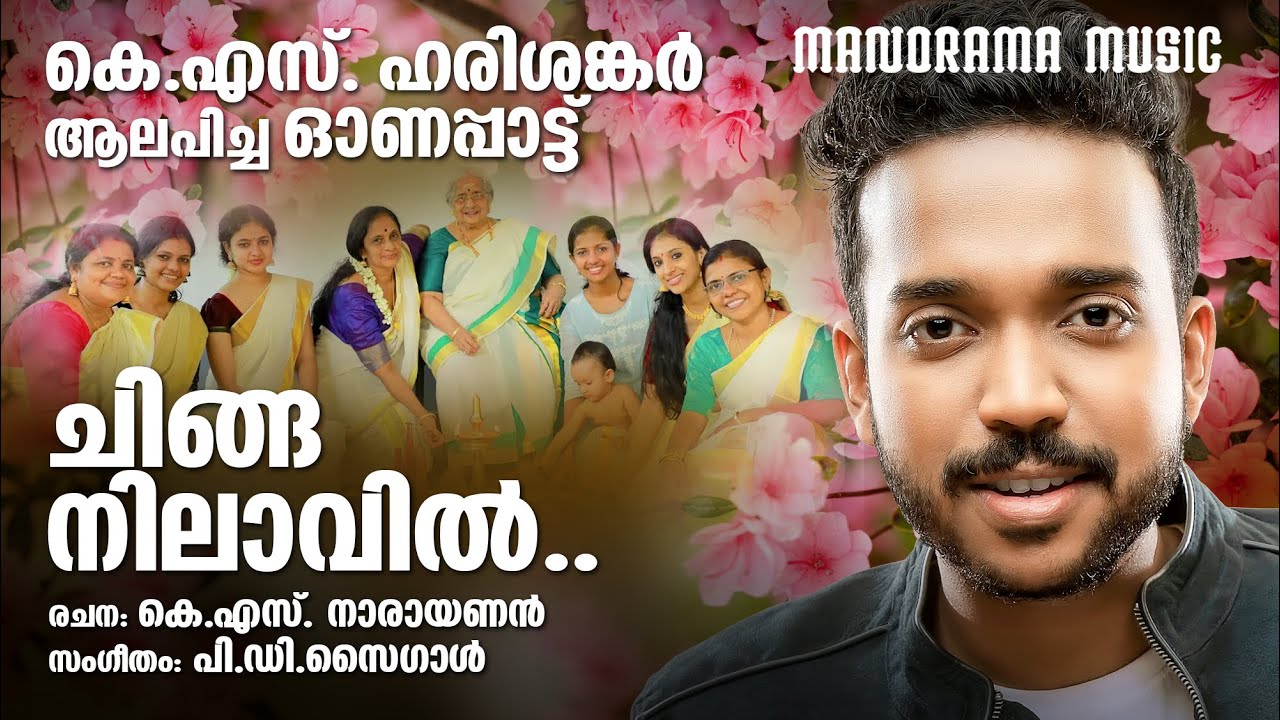 Chinga Nilavil  Onam Song  KS Harisankar KS Narayanan PD Saigal Tripunithura