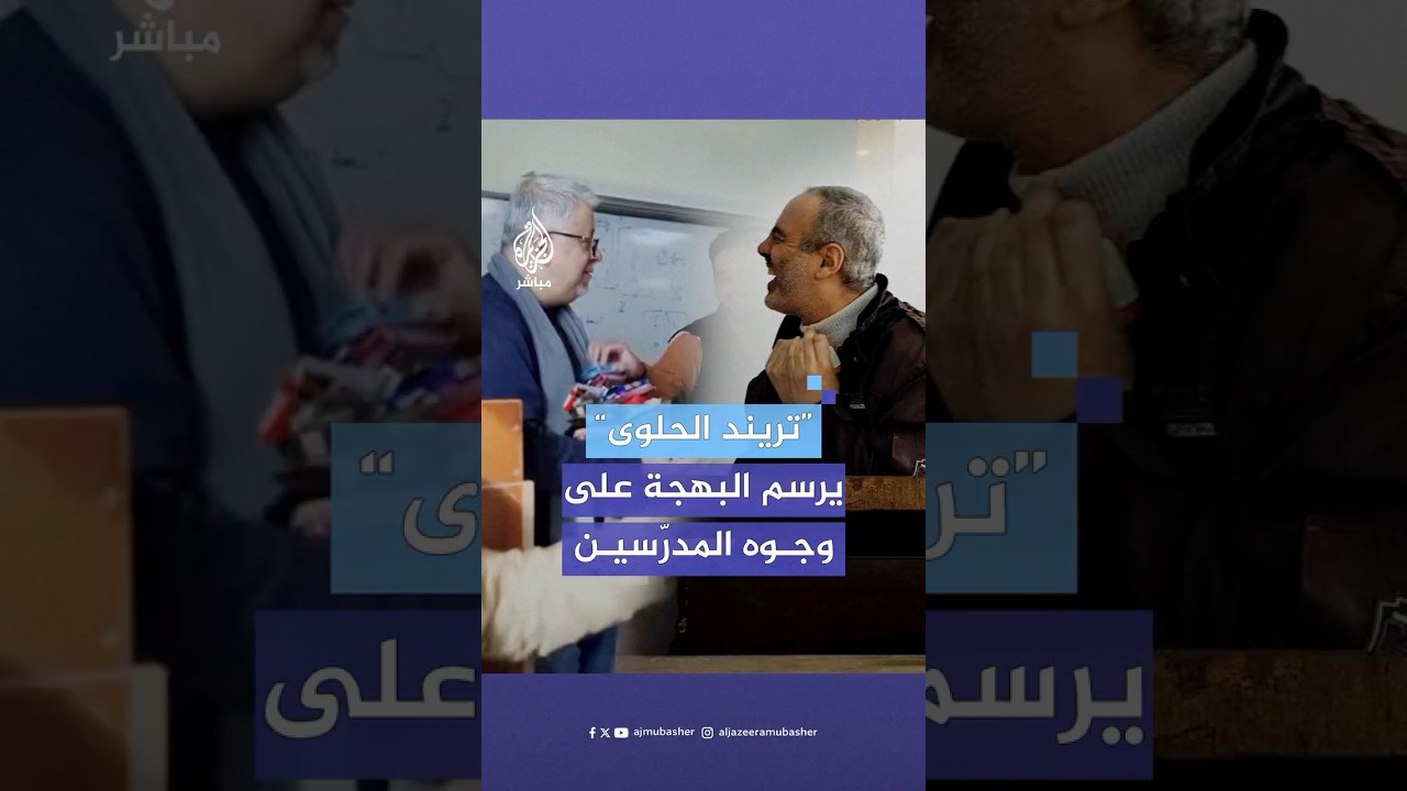 “تريند الحلوى” يجتاح العالم العربي ويدخل البهجة إلى قلوب المدرّسين رغم الظروف المعيشية الصعبة