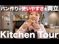 【キッチンツアー】パンがすぐに焼ける秘密公開