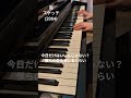 嵐【スケッチ】ピアノ演奏 #shorts