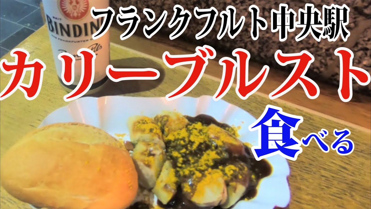 ドイツ名物 カリーブルストをフランクフルト中央駅で食べる ドイツ Vlog 29 Currywurst Youtube
