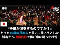 たった10歳の日本人と聞いて帰ろうとした観客たち、開始5秒で再び席に戻った状況