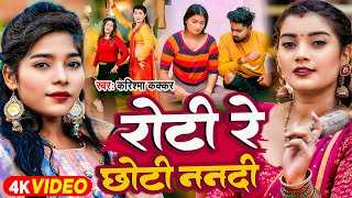 #Video | रोटी रे छोटी ननदी | Cooler Star #Karishma Kakkar | Ft Toshi | Bhojpuri Song