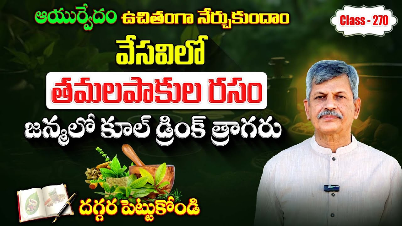 Learn Ayurveda | Free Classes 270 | Dehydration | Summer Health Tips | Betel leaf juice #summerdrink