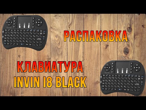 Распаковка Клавиатуры Invin I8 Black USB