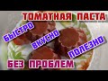 😋 ТОМАТНАЯ  ПАСТА  🍅  БЕЗ  ВАРКИ, сахара и т д.🍅  ГОТОВЛЮ  ТОЛЬКО  ТАК.🌶  Быстро, вкусно и полезно.