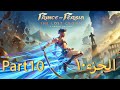 Prince Of Persia The Lost Crown Gameplay Part 10 اسلوب لعب امير فارس التاج المفقود الجزء ١٠ 