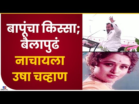 Shahaji Bapu Patil On Usha Chavhan | उषा चव्हाण ठेक्यात नाचायची आणि मी तिच्यावर मेवा टाकायचो