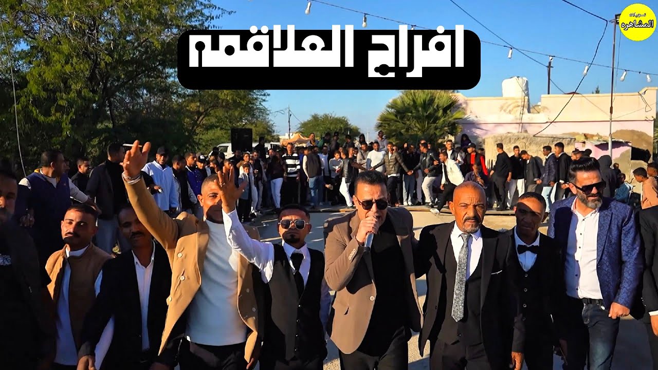 افراح العلاقمه العريس غريب العلاقمه الفنان حازم درويش تسجيلات المشاهره 