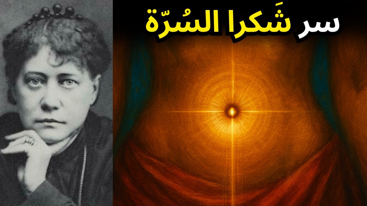 افعل هذا عند الاستيقاظ وفَعِّل قوتك الداخلية - سر السُرّة | هيلينا بلافاتسكي