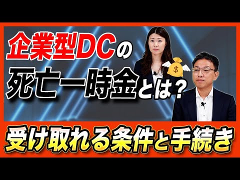 企業型DCの死亡一時金とは？受け取れる条件と手続き