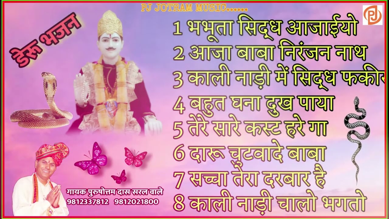 Super hit bhajan भभूता सिद्ध भजन !! भभूता सिद्ध mix Bhajan!! गायक पुरुषोत्तम दास सरल वाले 9812337812