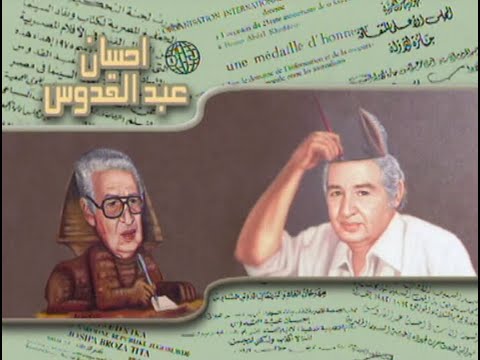          منارات عربيةالأديب الراحل إحسان عبد القدوس