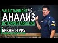 Анализ Starbucks для предпринимателей