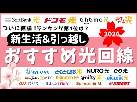 【戸建て/マンション】2026年引っ越しや新生活におすすめの光回線！月額料金安い＆高額キャッシュバックランキングTOP5！ドコモ光/ソフトバンク光/GMOとくとくBB光/NURO光/ビッグローブ光のサムネイル