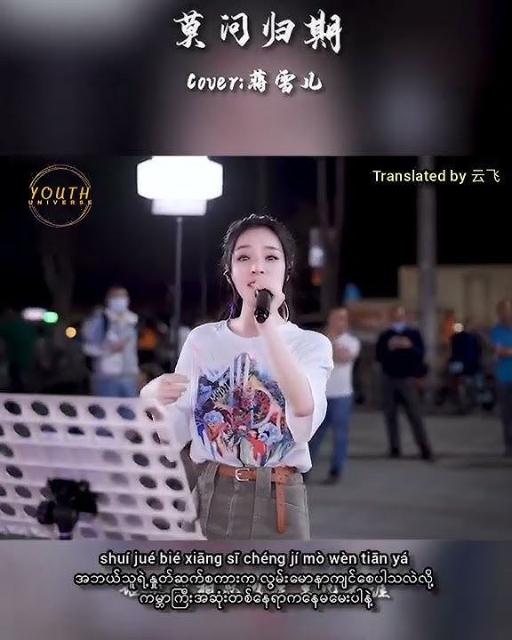 莫问归期 Myanmar Sub