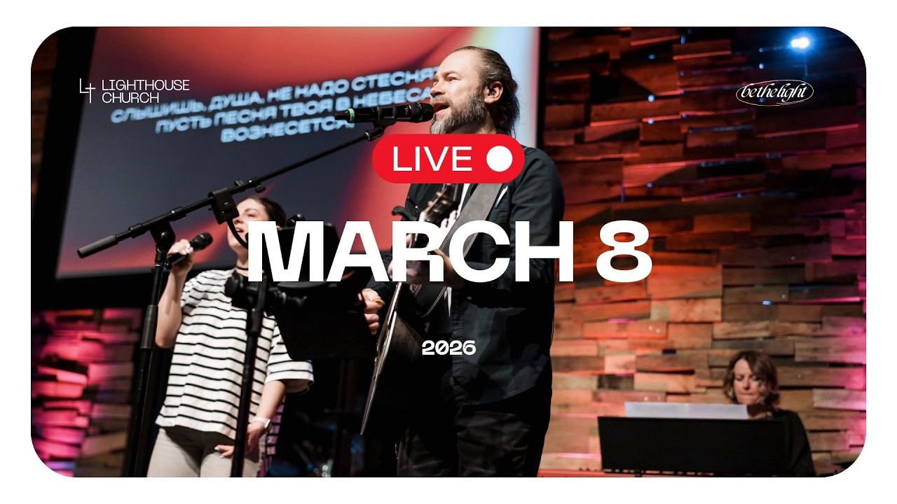 Lighthouse Church LIVE 03.08.2026