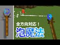 【/tpのfacingが進化】どこにでも撃てる！速度も変えられる！自由度の高い「泡魔法」コマンドの紹介【マイクラBE(Switch/Xbox/Win10/PS4)】【コマンド】【統合版】