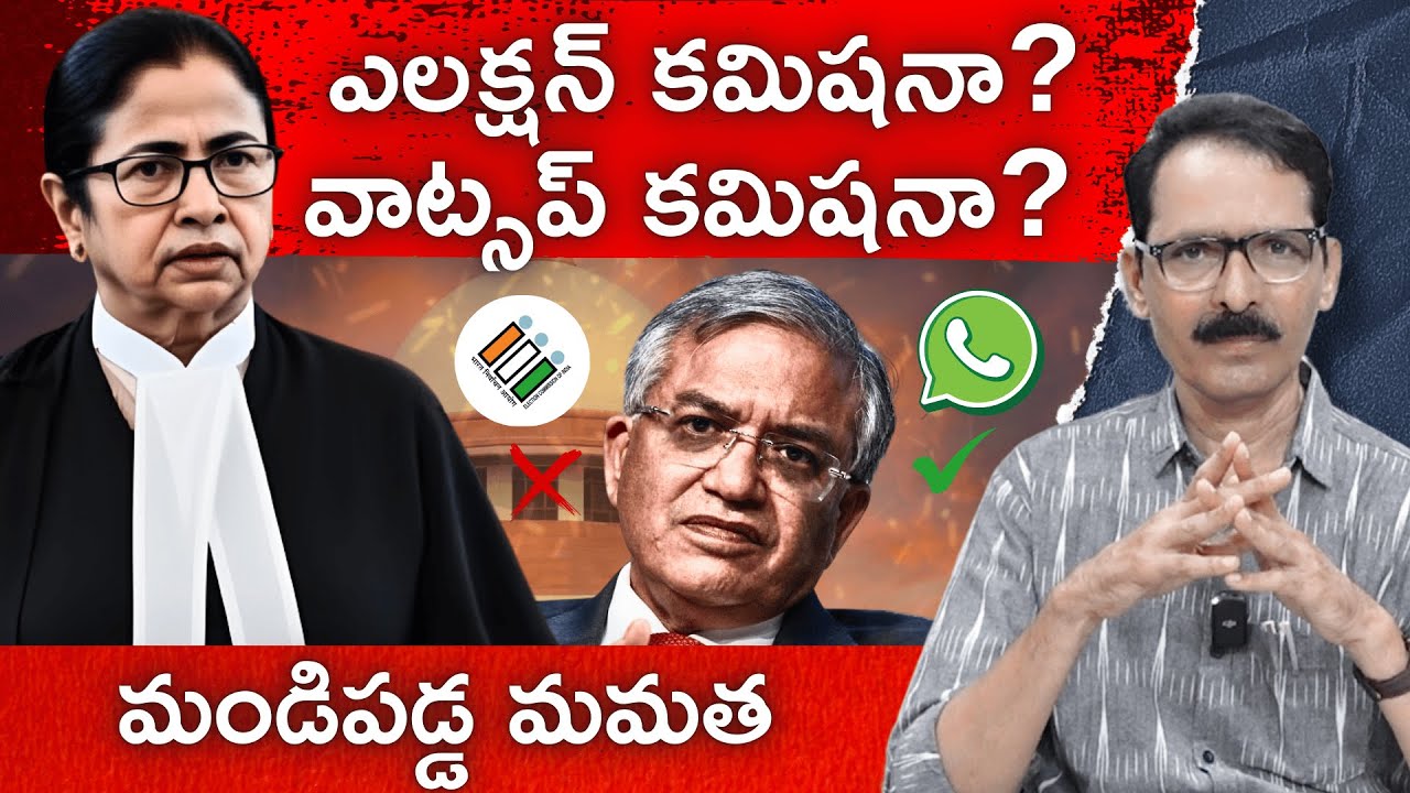 Mamata vs Election Commission | మండిపడ్డ మమత | N Venugopal #mamatabanerjee #electioncommission