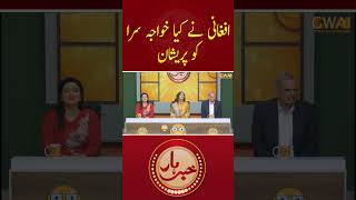 Afghani Ne Kia Khuwaja Sara Ko Pareshan aftabiqbal khabarhar shorts
