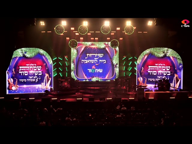 חג הסוכות תשפ ג שמחת בית השואבה המרכזית שע י ארגון 'שיח סוד'