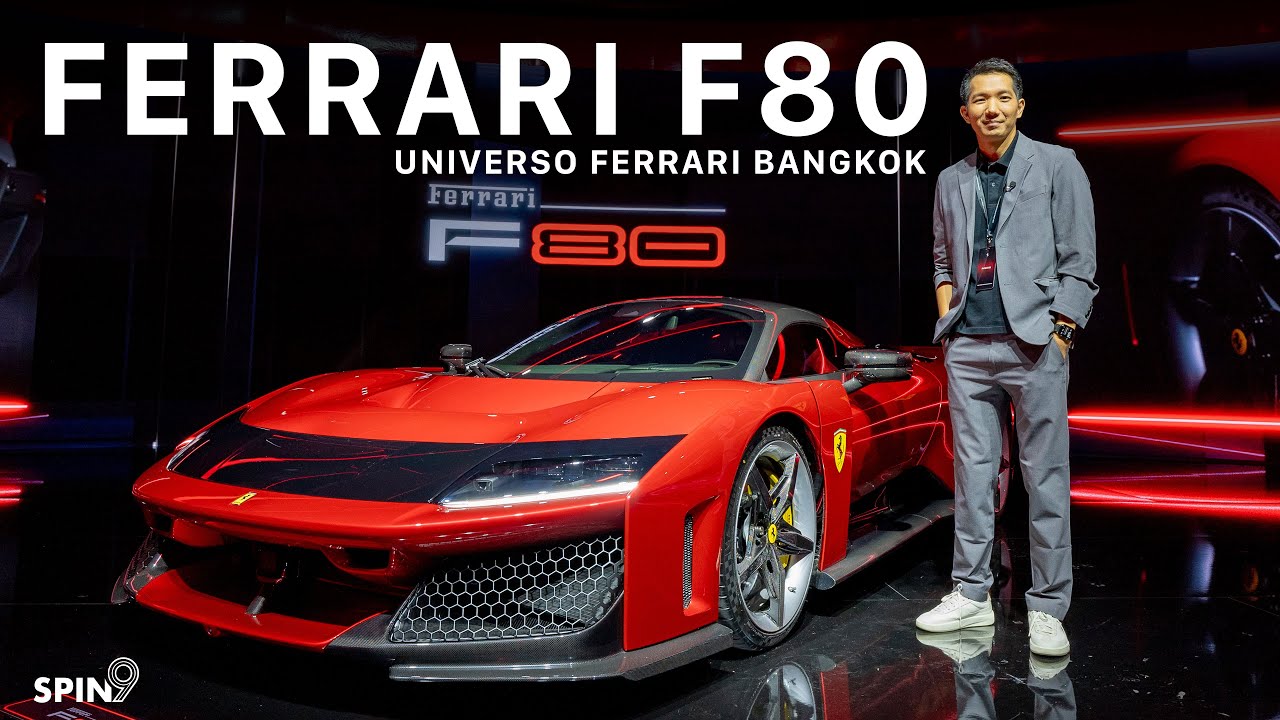 [spin9] พาชม Ferrari F80 — ไฮเปอร์คาร์ 1,200 แรงม้า ทะลุ 300 ล้านบาท มาชมคันจริงที่ Universo Ferrari