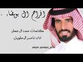 شله افراح البويضاء كلمات حمد العطر اداء ناصر الطويل 