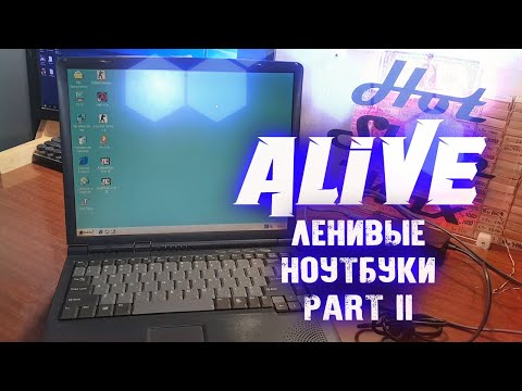 Видео: "Ленивые Ноутбуки 2" - Alive #118