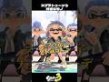 スプラボーイが好きなもの【スプラトゥーン3/Splatoon3】